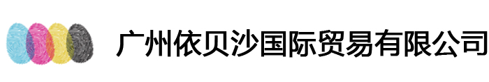广州依贝沙国际贸易有限公司