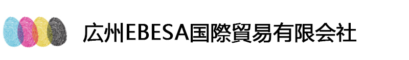 広州EBESA国際貿易有限会社